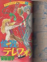 月刊別冊マーガレット　昭和57年10月号　表紙画・亜月裕