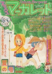 デラックス・マーガレット　昭和52年夏の号　昭和52年8月号　表紙画・沖倉利津子