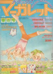 デラックス・マーガレット　昭和53年春の号　昭和53年4月号　表紙画・沖倉利津子