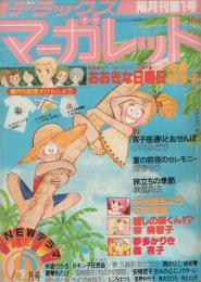 隔月刊　デラックス・マーガレット　昭和53年9月号　表紙画・沖倉利津子