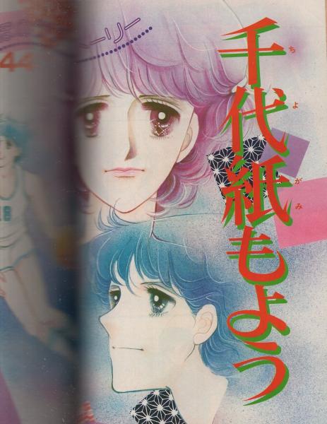 隔月刊 デラックス・マーガレット 昭和53年9月号 表紙画・沖倉
