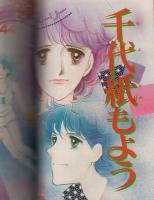 隔月刊　デラックス・マーガレット　昭和53年9月号　表紙画・沖倉利津子