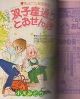 隔月刊　デラックス・マーガレット　昭和53年9月号　表紙画・沖倉利津子