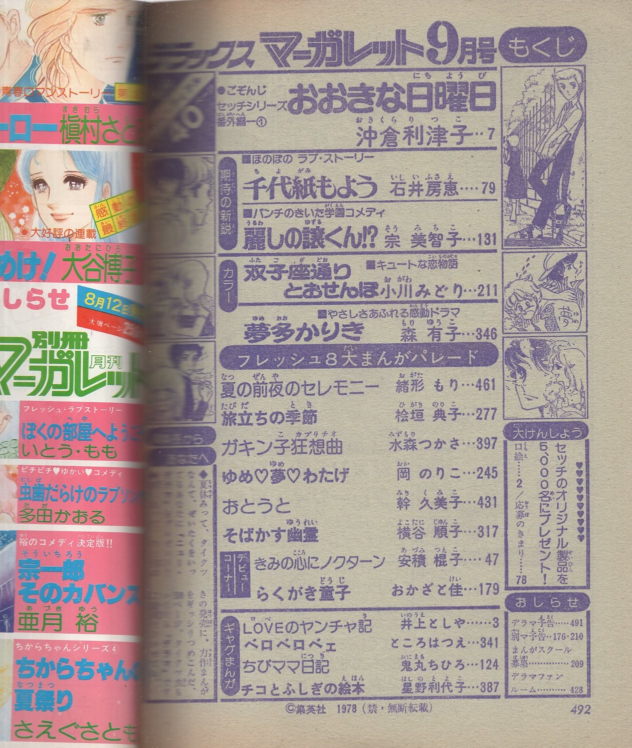 隔月刊 デラックス・マーガレット 昭和53年9月号 表紙画・沖倉