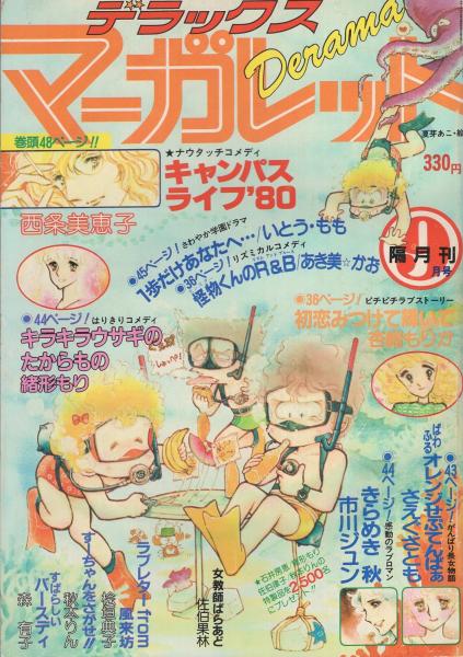 隔月刊 デラックス・マーガレット 昭和55年9月号 表紙画・夏芽あこ