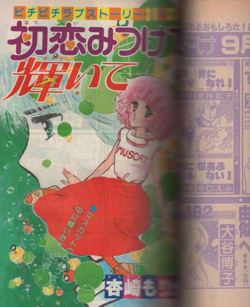 隔月刊 デラックス・マーガレット 昭和55年9月号 表紙画・夏芽あこ