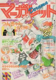隔月刊　デラックス・マーガレット　昭和56年1月号　表紙画・佐伯律子