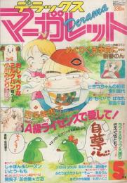 隔月刊　デラックス・マーガレット　昭和56年5月号　表紙画・佐伯律子