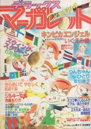 隔月刊　デラックス・マーガレット　昭和56年11月号　表紙画・佐伯律子