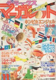 隔月刊　デラックス・マーガレット　昭和56年11月号　表紙画・佐伯律子