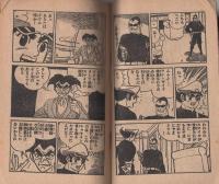 (付録漫画)ワン・サイド特急　-冒険王昭和41年4月号付録-