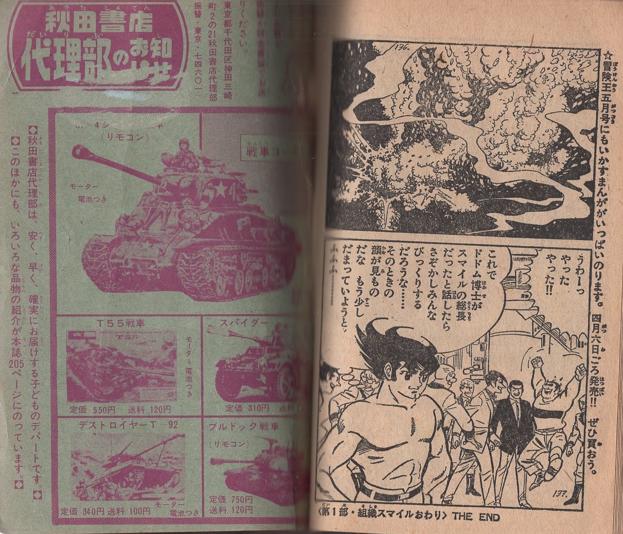 付録漫画)ワン・サイド特急 -冒険王昭和41年4月号付録-(さいとう・たか ...