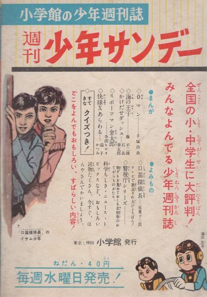 付録漫画)浦島号出発! -小学三年生昭和35年5月号付録-(清水晴生