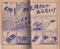 (付録漫画)ハリケーン・ボーイ　-小学二年生昭和35年5月号付録-