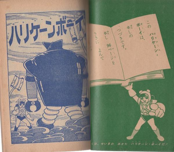 少年クラブ」昭和33年7月号/手塚治虫ハリケーンZ新連載 横山