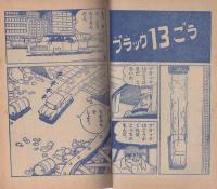 (付録漫画)ハリケーン・ボーイ　-小学二年生昭和35年7月号付録-