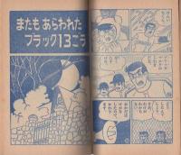 (付録漫画)ハリケーン・ボーイ　-小学二年生昭和35年7月号付録-