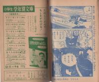 (付録漫画)ハリケーン・ボーイ　-小学二年生昭和35年7月号付録-