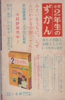 (付録漫画)ハリケーン・ボーイ　-小学二年生昭和35年9月号付録-