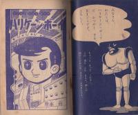 (付録漫画)ハリケーン・ボーイ　-小学二年生昭和35年9月号付録-