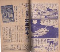 (付録漫画)ハリケーン・ボーイ　-小学二年生昭和35年9月号付録-