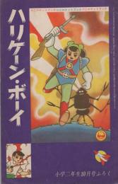 (付録漫画)ハリケーン・ボーイ　-小学二年生昭和35年10月号付録-