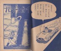 (付録漫画)ハリケーン・ボーイ　-小学二年生昭和35年10月号付録-