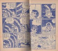 (付録漫画)ハリケーン・ボーイ　-小学二年生昭和35年10月号付録-