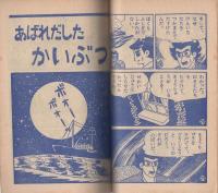 (付録漫画)ハリケーン・ボーイ　-小学二年生昭和35年10月号付録-