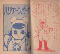 (付録漫画)ハリケーン・ボーイ　-小学二年生昭和35年11月号付録-