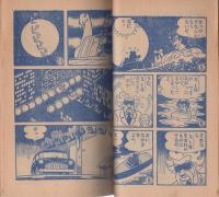 (付録漫画)ハリケーン・ボーイ　-小学二年生昭和35年11月号付録-