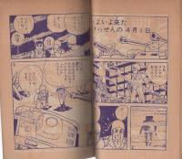 (付録漫画)ハリケーン・ボーイ　-小学三年生昭和36年4月号付録-