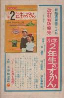 (付録漫画)はしれ!白バイ　-小学二年生昭和35年7月号付録-
