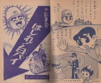 (付録漫画)はしれ!白バイ　-小学二年生昭和35年7月号付録-