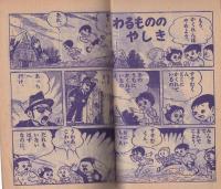 (付録漫画)はしれ!白バイ　-小学二年生昭和35年7月号付録-
