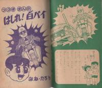 (付録漫画)はしれ!白バイ　-小学二年生昭和35年9月号付録-