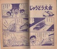 (付録漫画)はしれ!白バイ　-小学二年生昭和35年9月号付録-