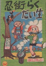 (付録漫画)忍術らくだい生　-小学四年生昭和33年1月号付録-