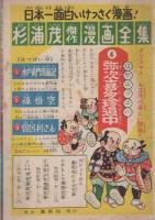 (付録漫画)忍術らくだい生　-小学四年生昭和33年1月号付録-