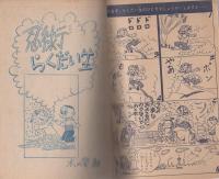 (付録漫画)忍術らくだい生　-小学四年生昭和33年1月号付録-