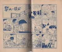 (付録漫画)虹子ちゃん　-バレエの巻-　小学五年生昭和34年9月号付録