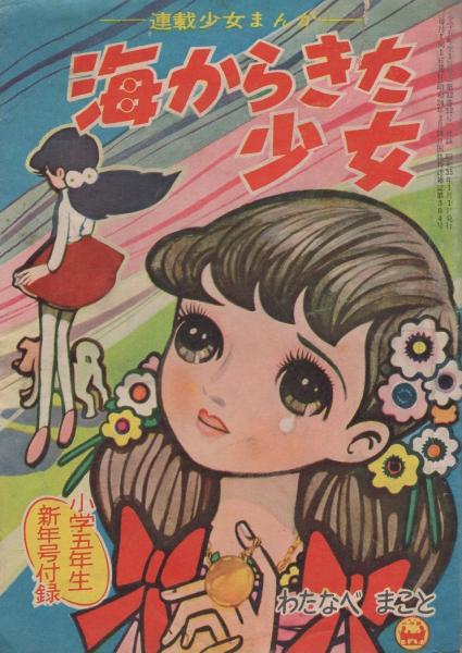 付録漫画)海からきた少女 -小学五年生昭和35年1月号付録-(わたなべ