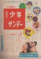 (付録漫画)疾風はやて丸　-小学五年生昭和35年1月号付録-