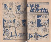 (付録漫画)疾風はやて丸　-小学五年生昭和35年1月号付録-