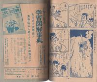 (付録漫画)疾風はやて丸　-小学五年生昭和35年1月号付録-