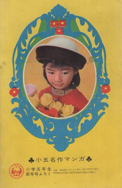 付録漫画)おてんば天使 -小学五年生昭和41年1月号付録-(原作 付録漫画)おてんば天使 -小学五年生昭和41年1月号付録-(原作