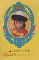 (付録漫画)おてんば天使　-小学五年生昭和41年1月号付録-