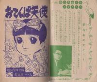 (付録漫画)おてんば天使　-小学五年生昭和41年1月号付録-
