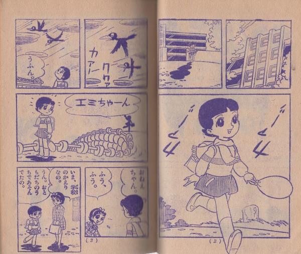 Amazon.co.jp: 虫プロ商事 虫コミックス 横山光輝 おてんば天使
