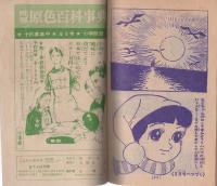 (付録漫画)おてんば天使　-小学五年生昭和41年1月号付録-